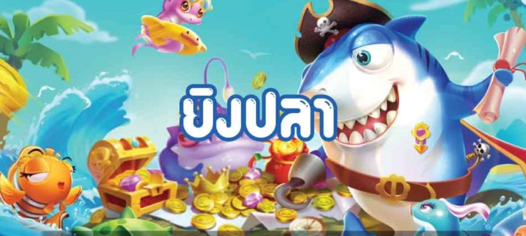 ยิงปลา ฟรี