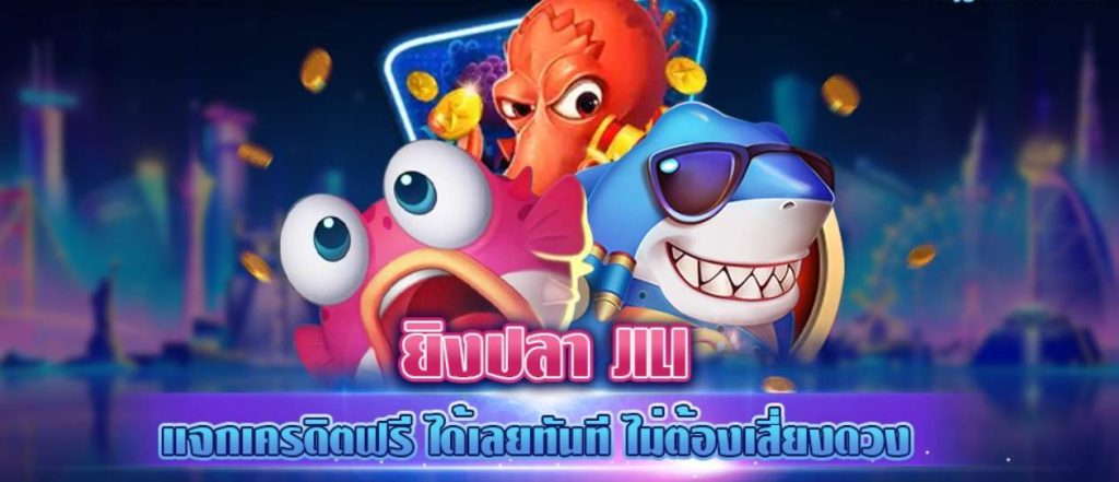 ทดลองเล่น ยิงปลา jili ฟรี