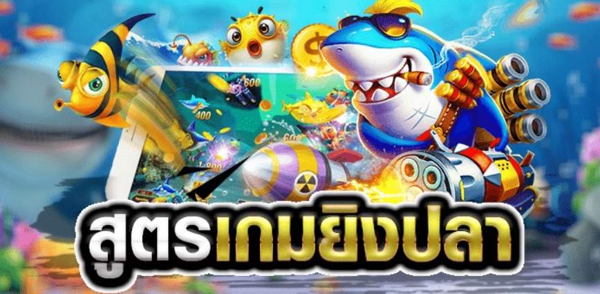 วิธี เล่น เกม ยิงปลา ให้ แตก ง่ายๆ